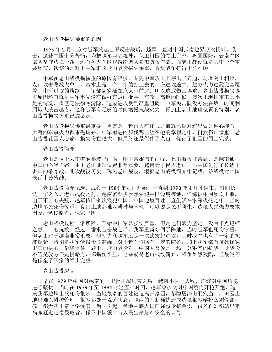 老山战役损失惨重的最主要原因是什么_第1页
