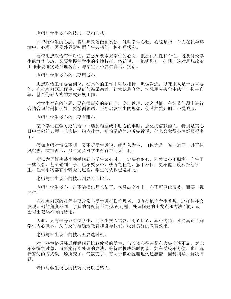 老师与学生谈心要怎么注重技巧_第1页