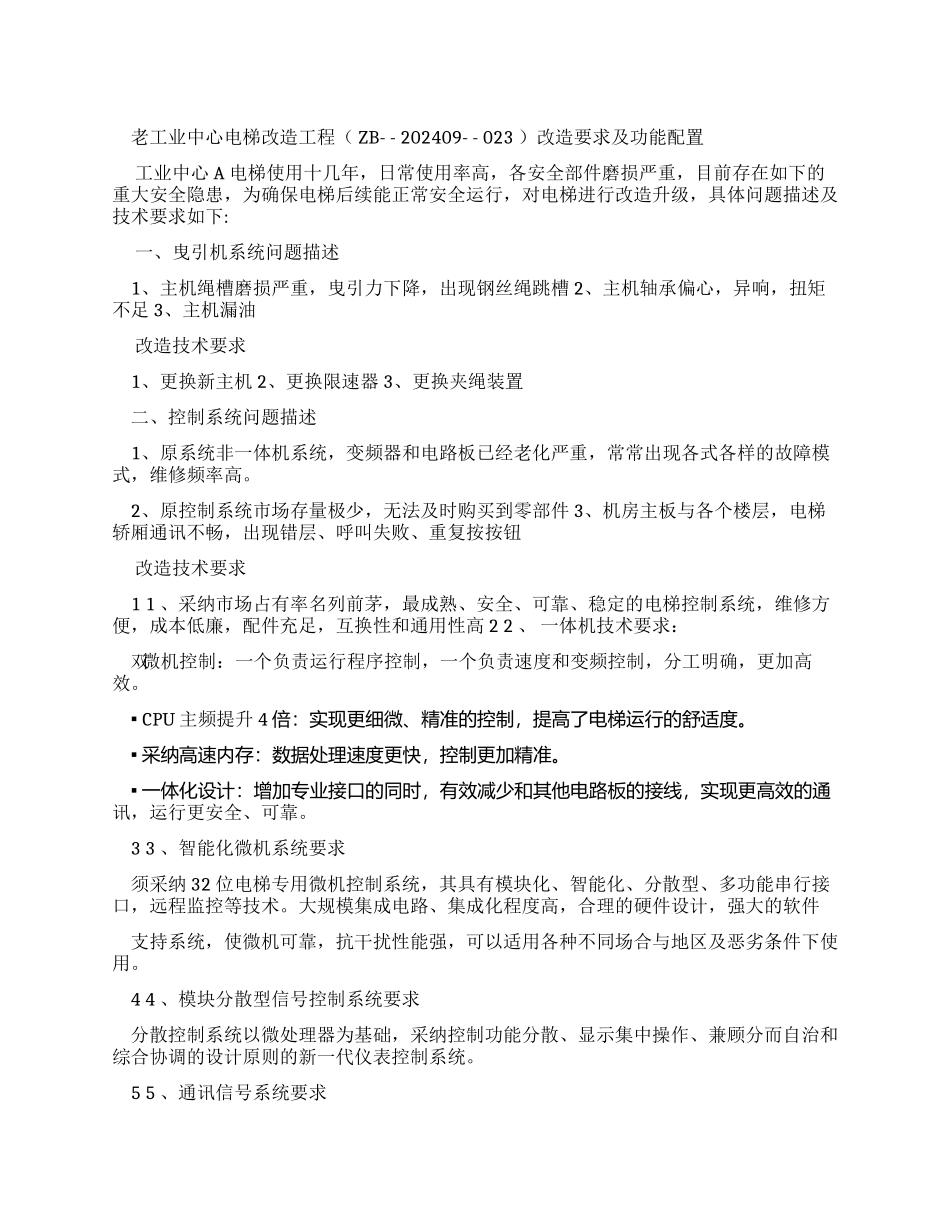 老工业中心电梯改造工程（ZB-202409-023）改造要求及功能_第1页