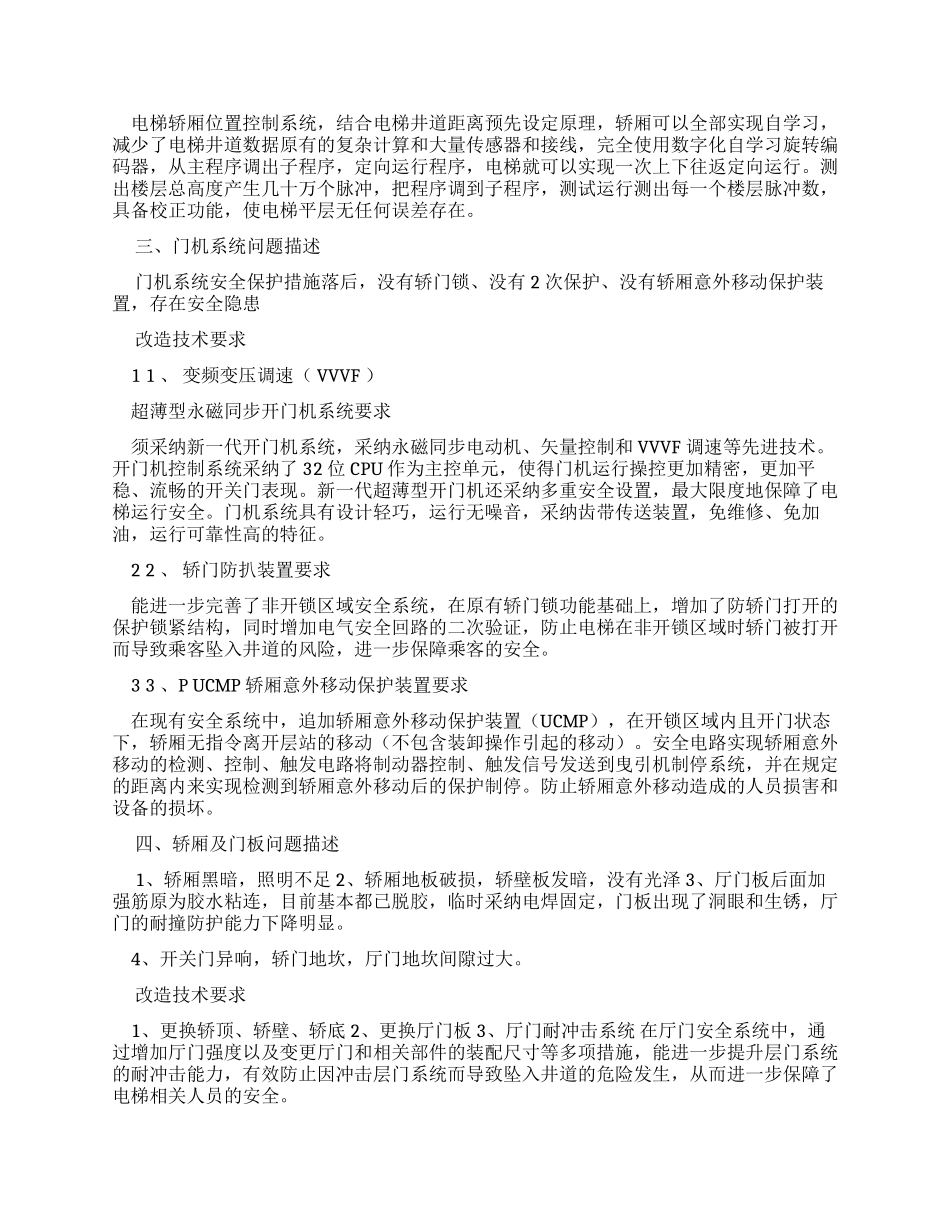 老工业中心电梯改造工程（ZB-202409-023）改造要求及功能_第2页