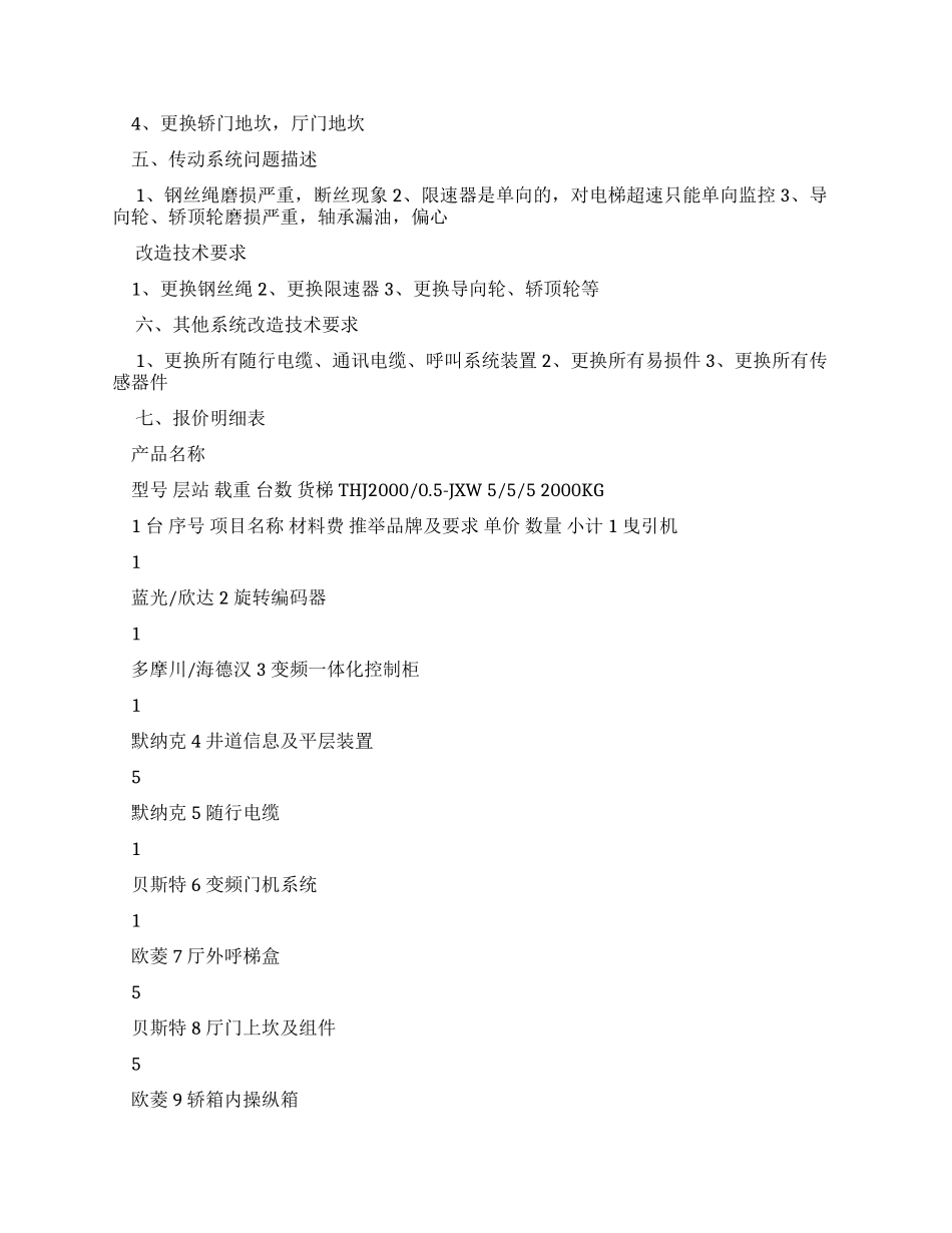老工业中心电梯改造工程（ZB-202409-023）改造要求及功能_第3页