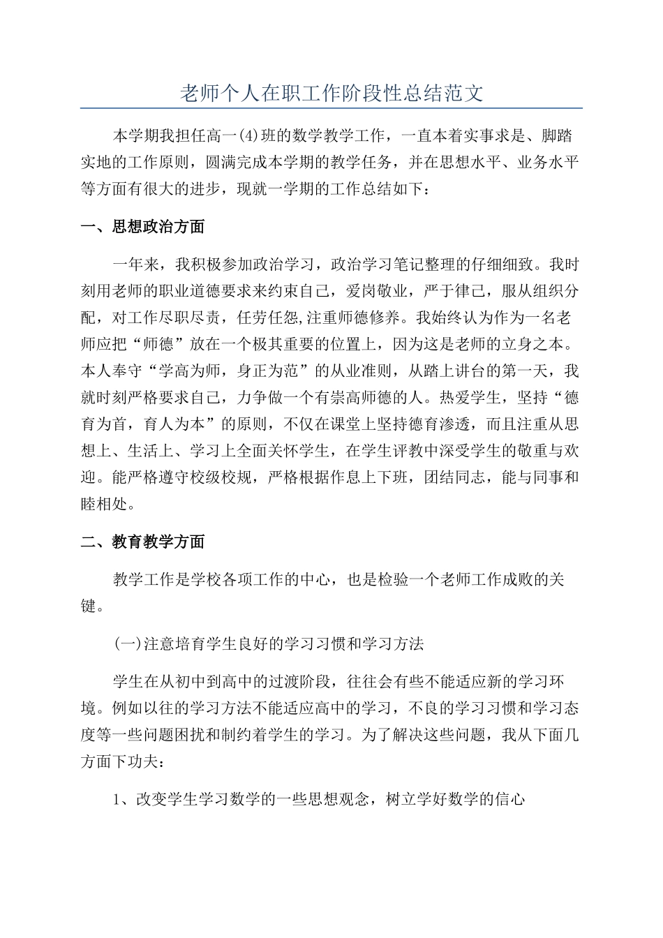 老师个人在职工作阶段性总结范文_第1页