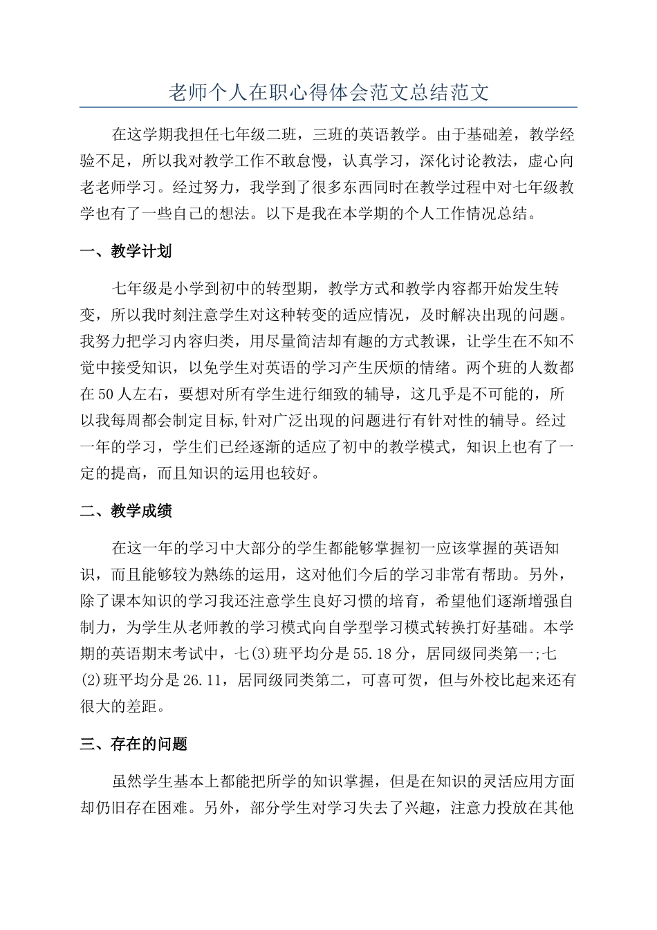 老师个人在职心得体会范文总结范文_第1页