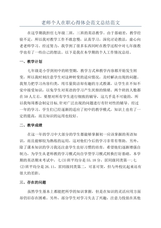 老师个人在职心得体会范文总结范文