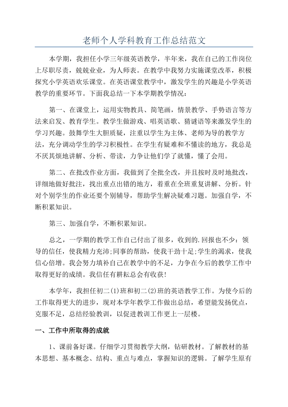 老师个人学科教育工作总结范文_第1页