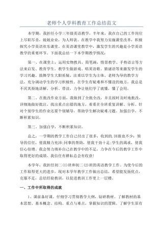 老师个人学科教育工作总结范文