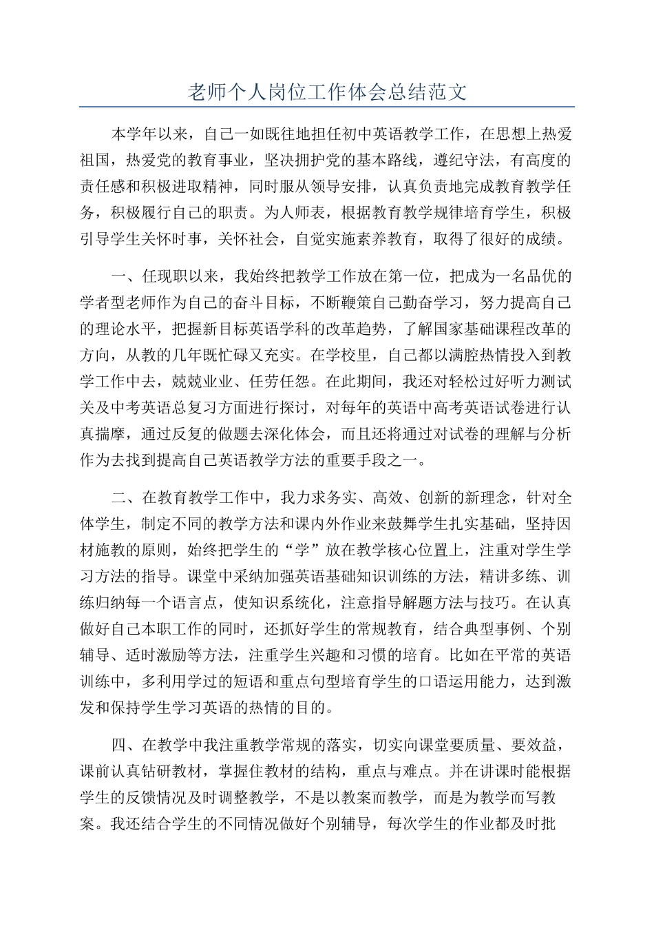 老师个人岗位工作体会总结范文_第1页