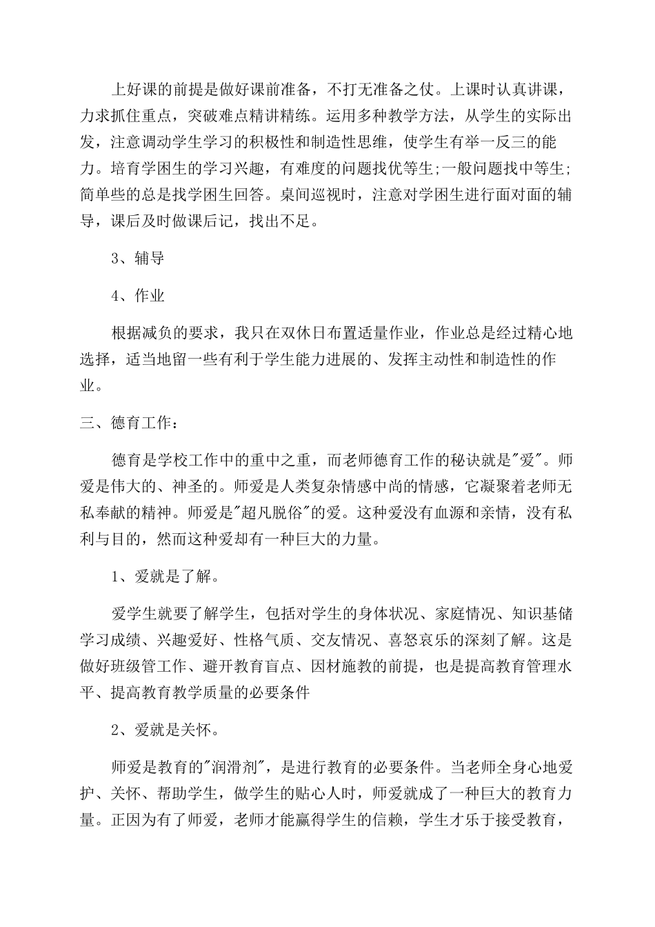 老师个人岗位工作体会总结范文_第3页