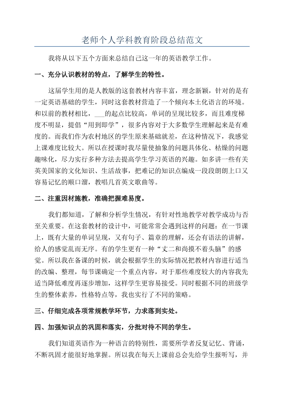老师个人学科教育阶段总结范文_第1页