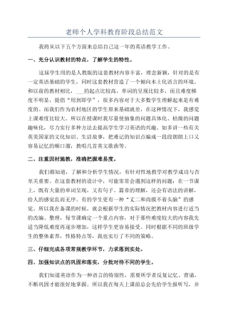 老师个人学科教育阶段总结范文