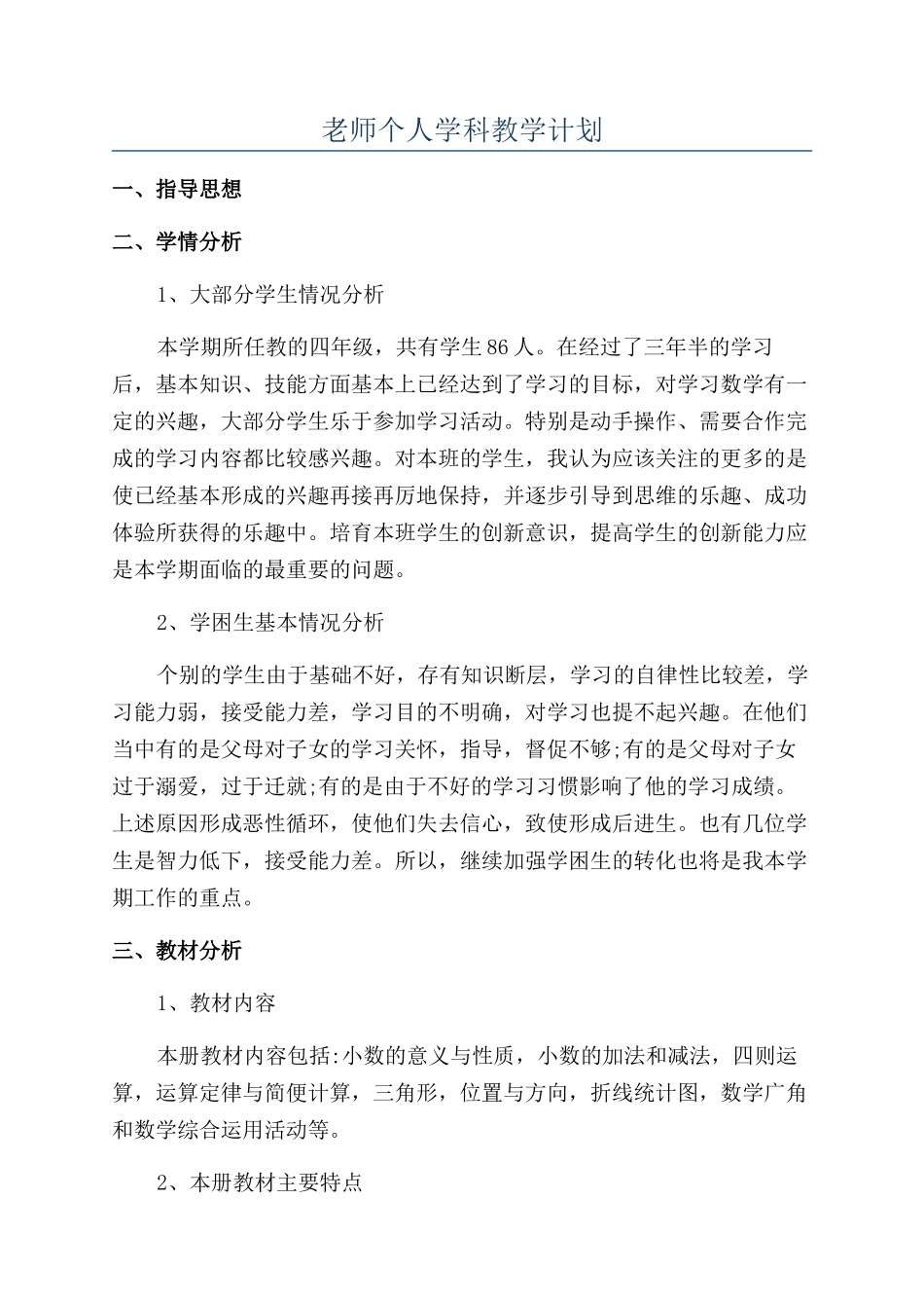 老师个人学科教学计划_第1页