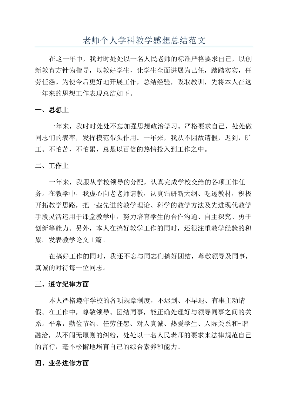 老师个人学科教学感想总结范文_第1页