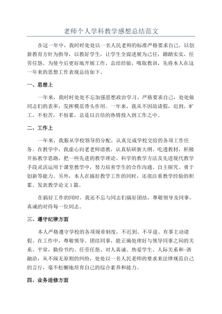 老师个人学科教学感想总结范文