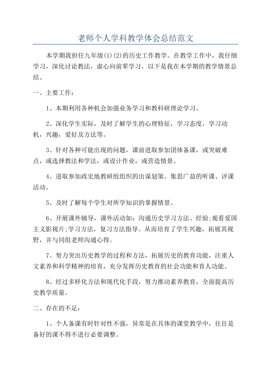 老师个人学科教学体会总结范文_第1页