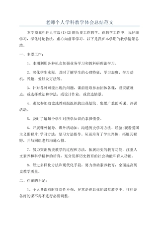 老师个人学科教学体会总结范文