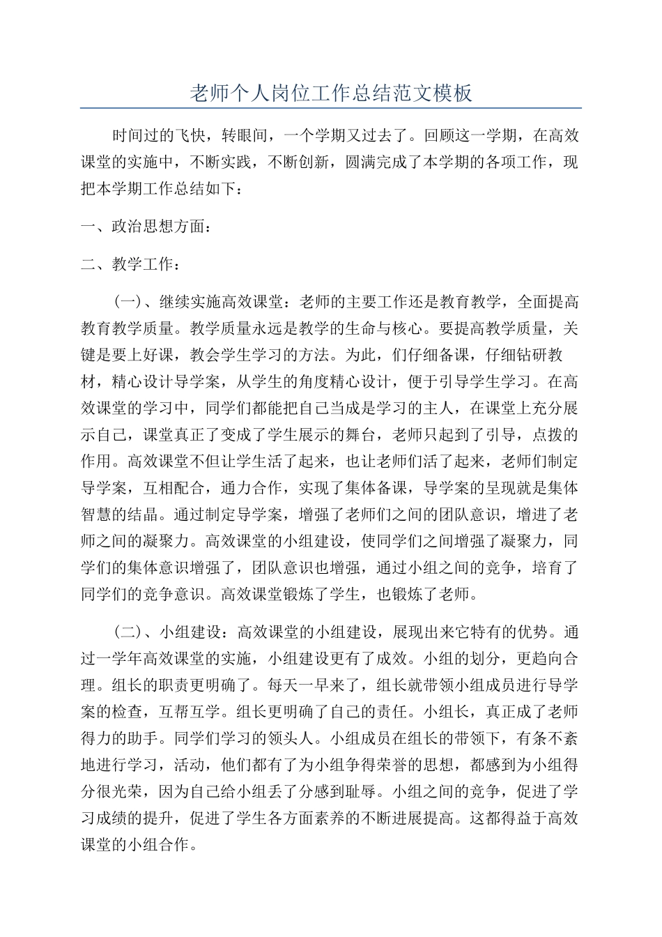 老师个人岗位工作总结范文模板_第1页