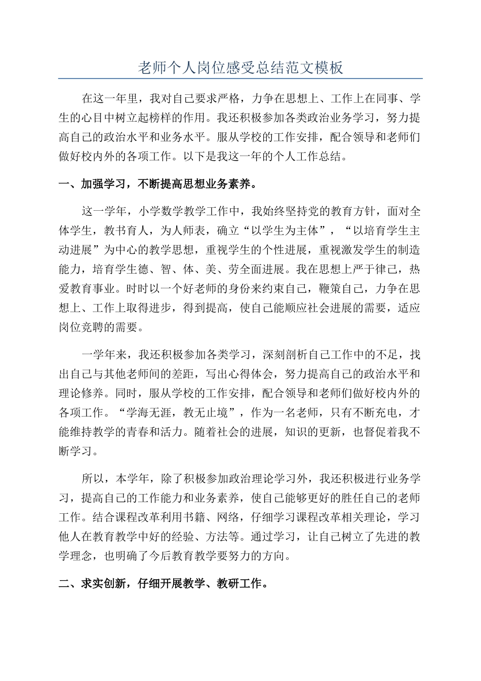 老师个人岗位感受总结范文模板_第1页