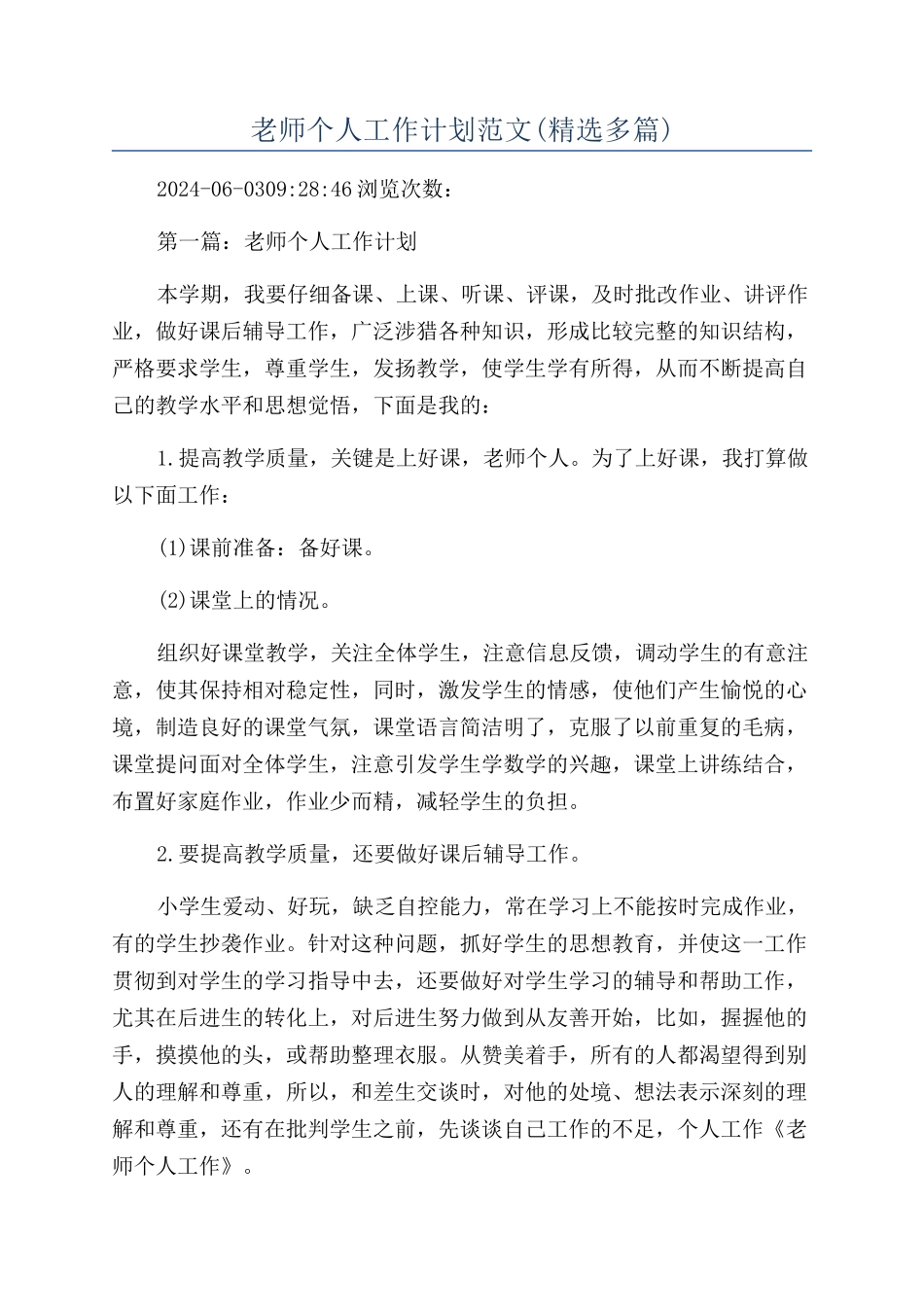 老师个人工作计划范文(精选多篇)_第1页