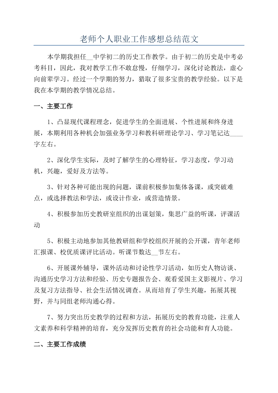 老师个人职业工作感想总结范文_第1页