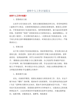 老师个人工作计划范文