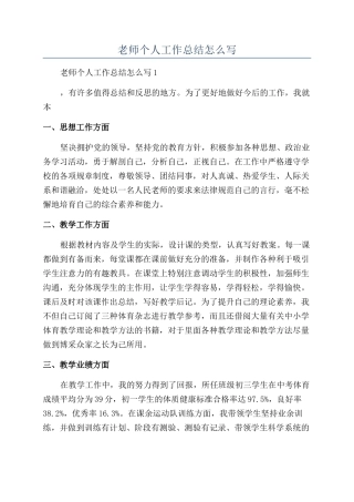 老师个人工作总结怎么写