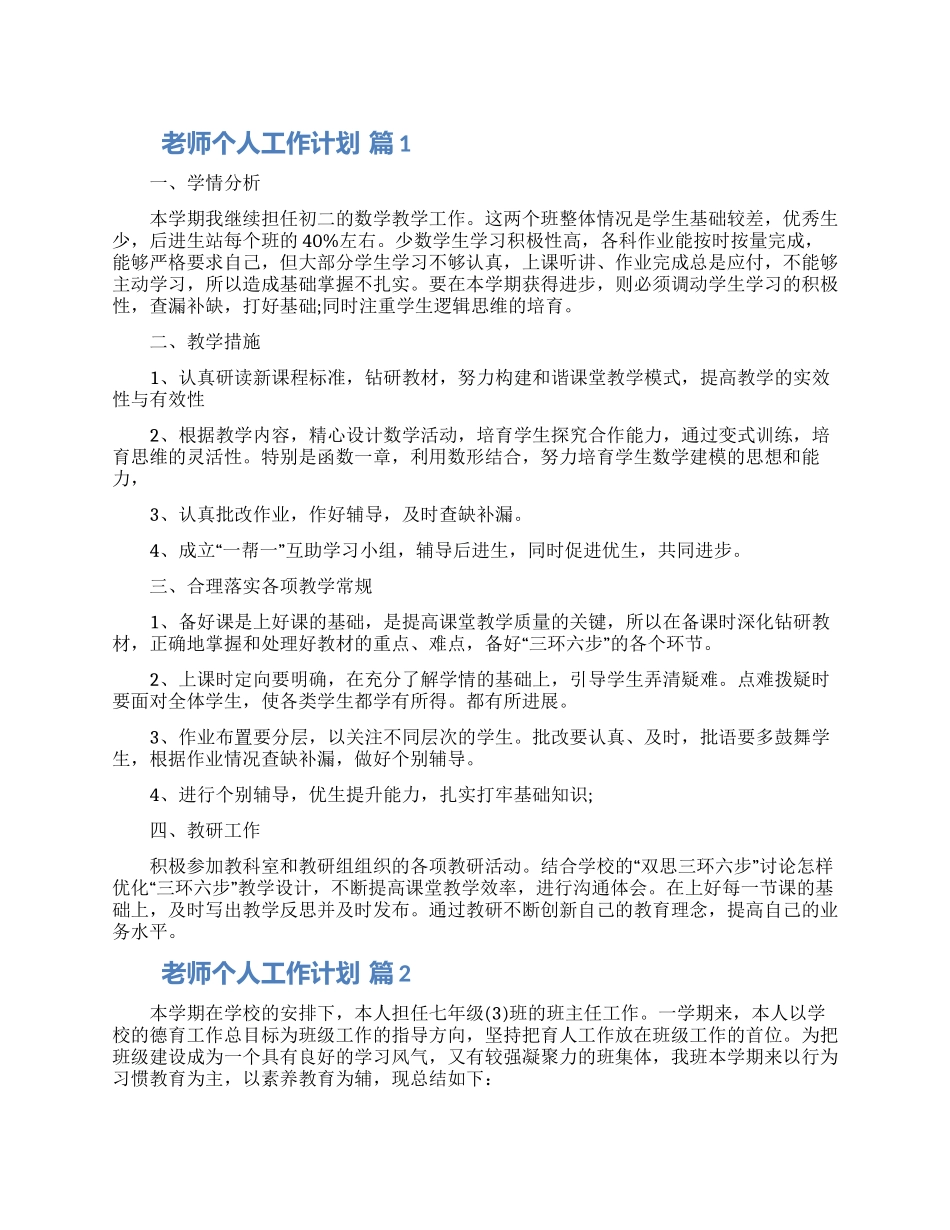 老师个人工作计划四篇合集_第1页