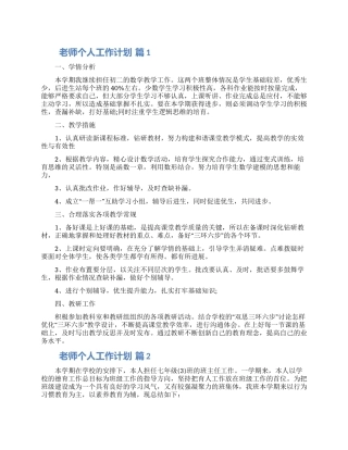 老师个人工作计划四篇合集