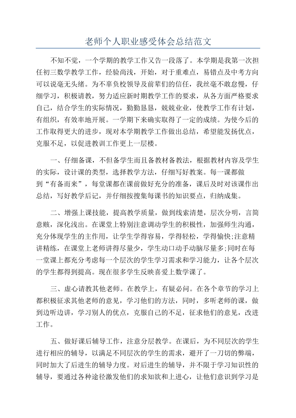 老师个人职业感受体会总结范文_第1页