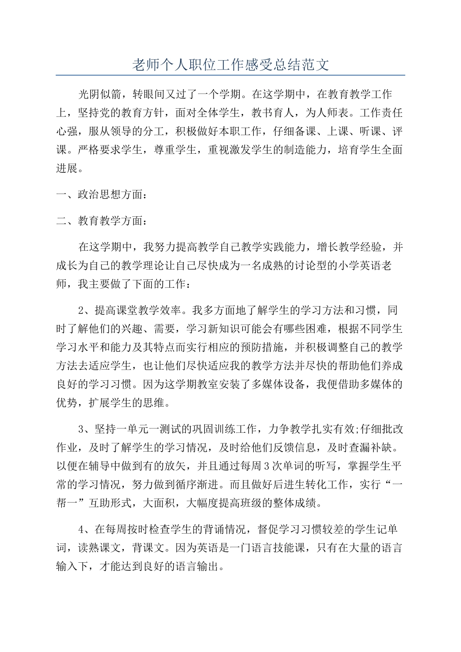 老师个人职位工作感受总结范文_第1页