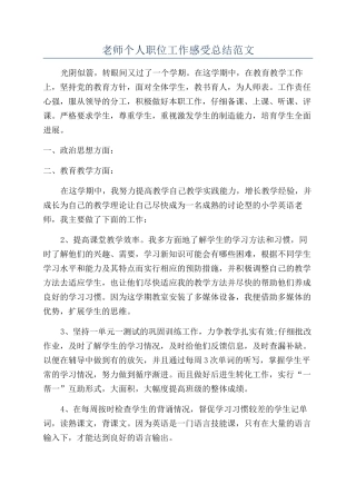 老师个人职位工作感受总结范文