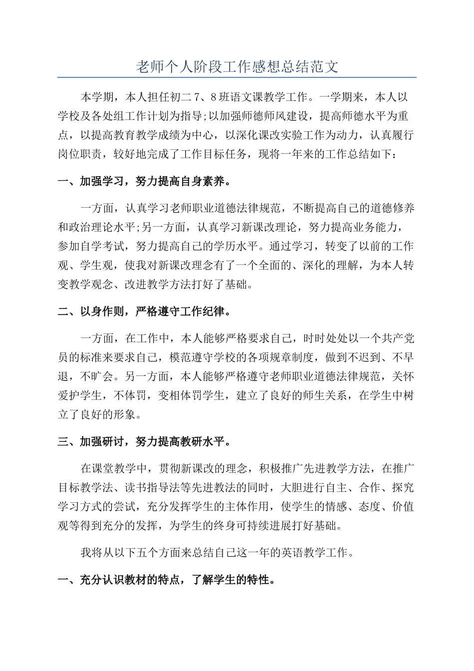 老师个人阶段工作感想总结范文_第1页