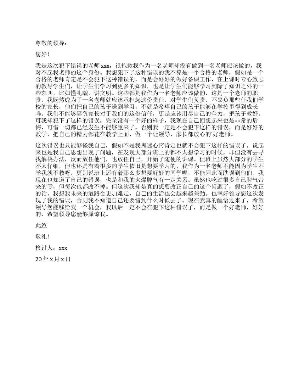老师写给学校领导的检讨书_第1页