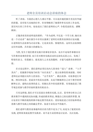 老师全员培训启动会讲座的体会