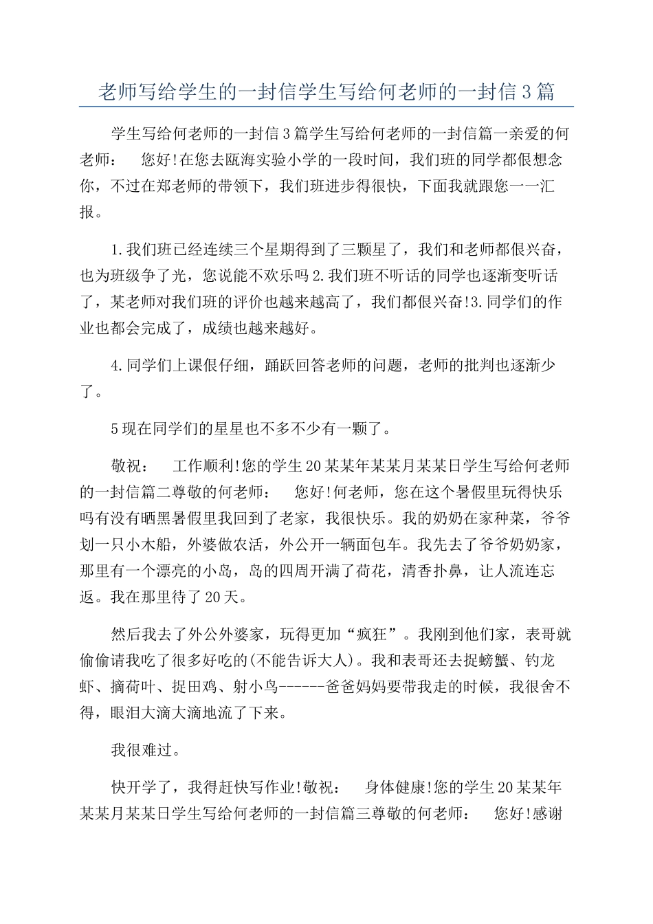 老师写给学生的一封信学生写给何老师的一封信3篇_第1页