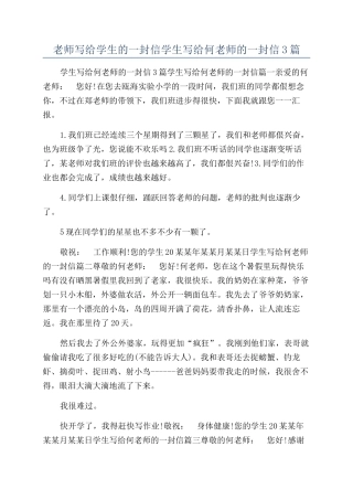 老师写给学生的一封信学生写给何老师的一封信3篇