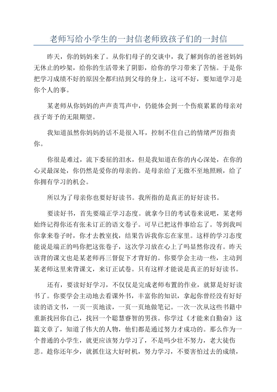 老师写给小学生的一封信老师致孩子们的一封信_第1页
