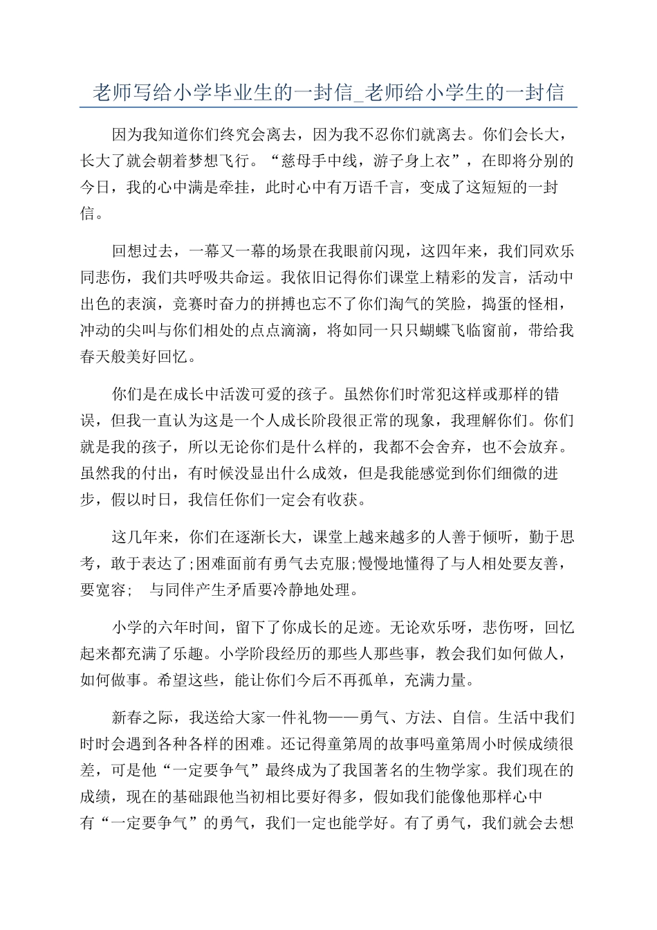 老师写给小学毕业生的一封信-老师给小学生的一封信_第1页