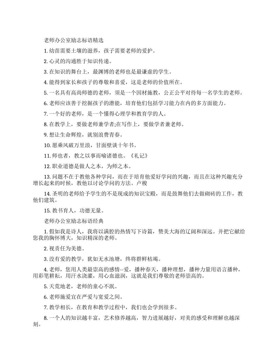 老师办公室励志标语大全_第1页