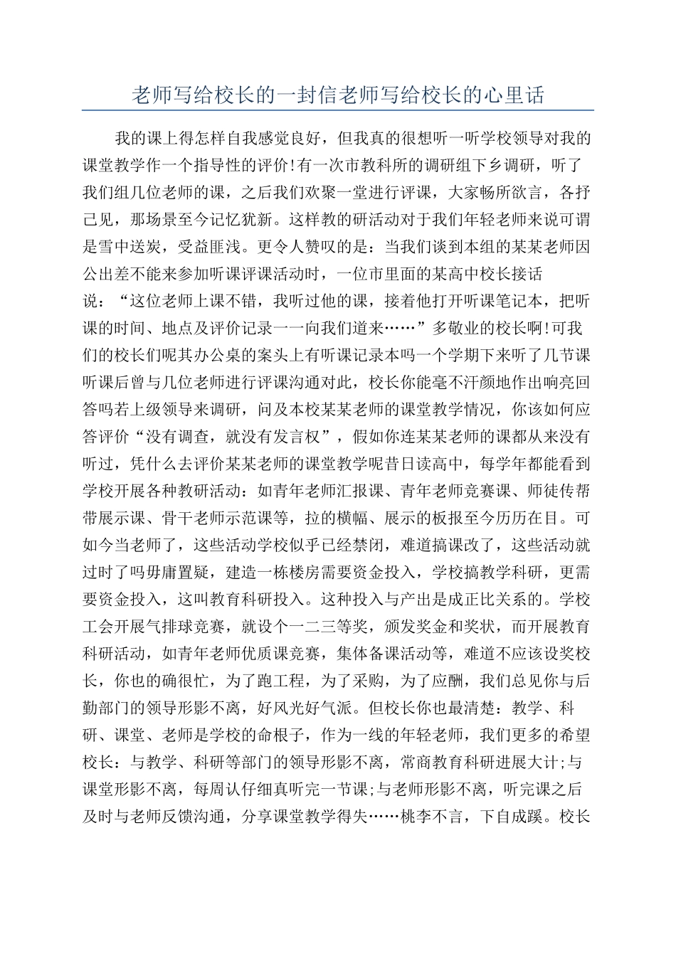 老师写给校长的一封信教师写给校长的心里话_第1页