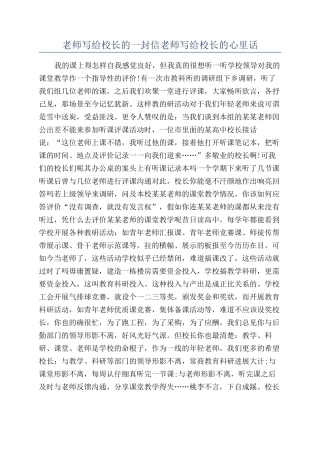 老师写给校长的一封信教师写给校长的心里话