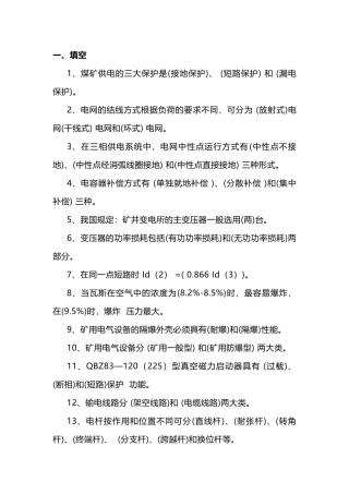 1 煤矿电工试题库(带答案)-2