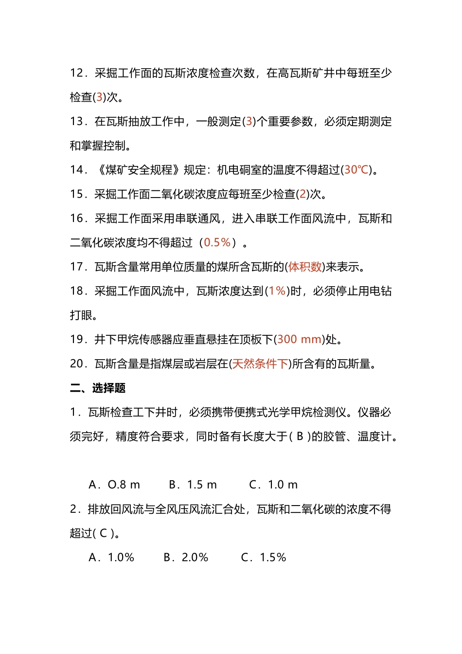 2 瓦斯检查工试题(带答案)_第2页
