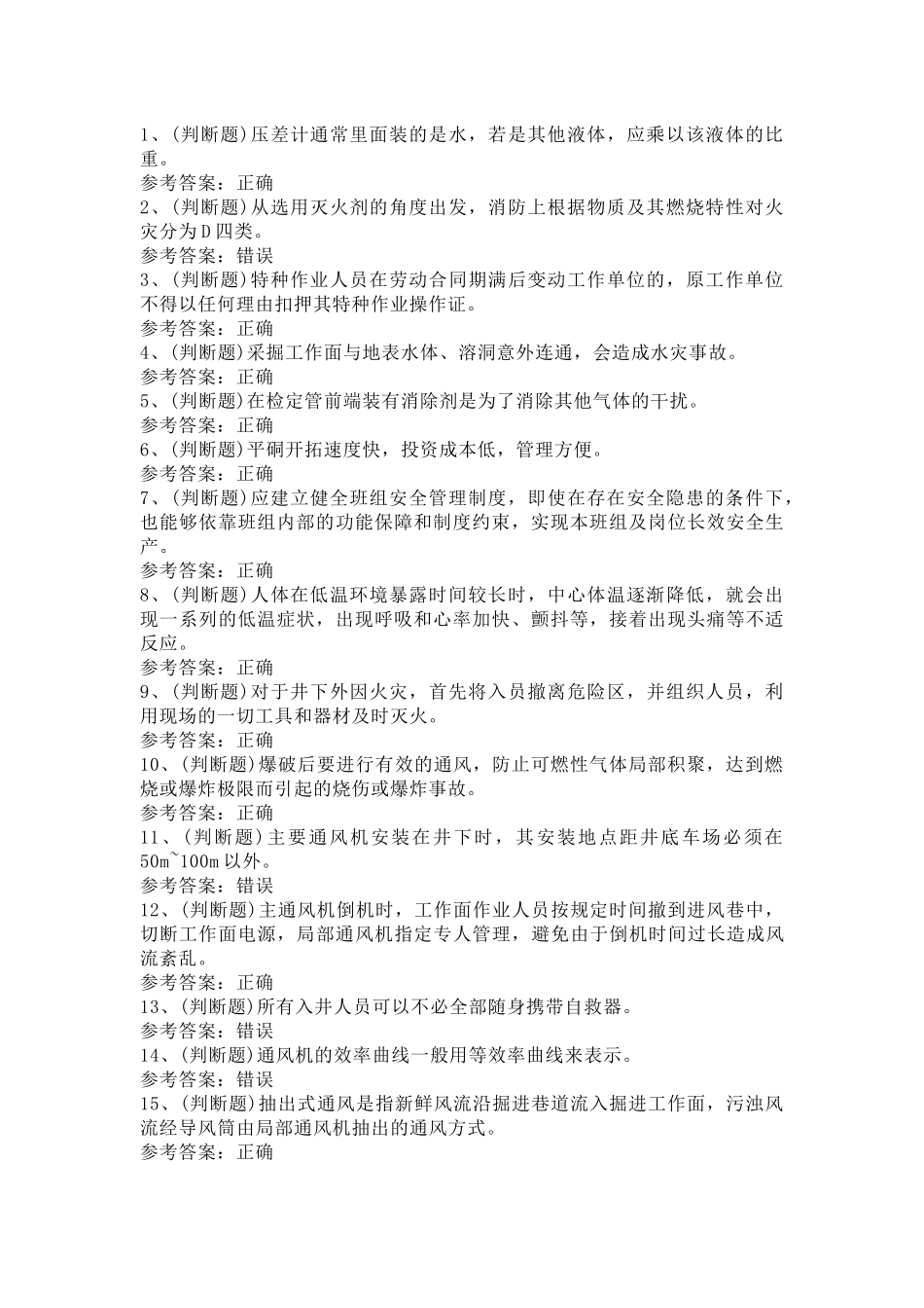 金属非金属矿井通风作业模拟考试第19份试卷含解析_第1页