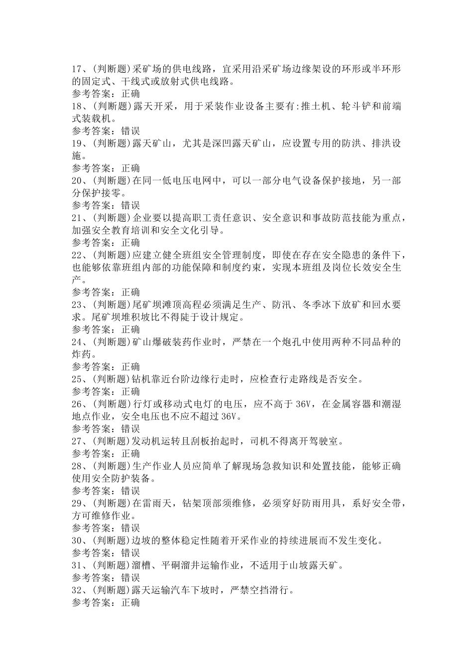金属非金属矿山安全检查作业（露天矿山）模拟考试第45份试卷含解析_第2页