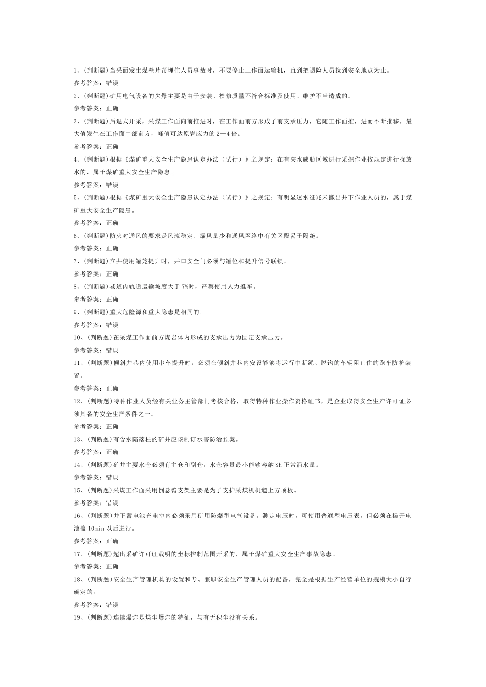 煤矿企业主要负责人模拟考试第33份试卷含解析_第1页