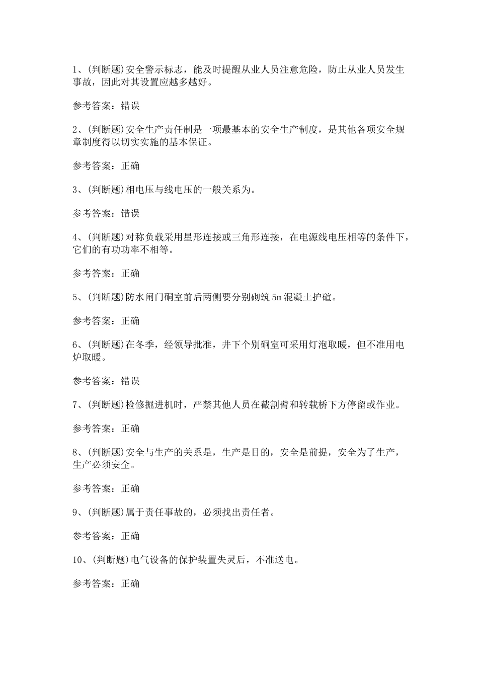 煤矿特种作业井下电钳工模拟考试第42份试卷含解析_第1页