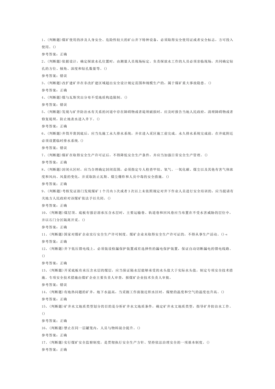 煤炭生产经营单位（地质地测安全管理人员）模拟考试第47份试卷含解析_第1页