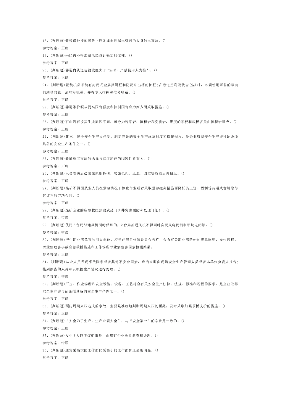煤炭生产经营单位（地质地测安全管理人员）模拟考试第47份试卷含解析_第2页