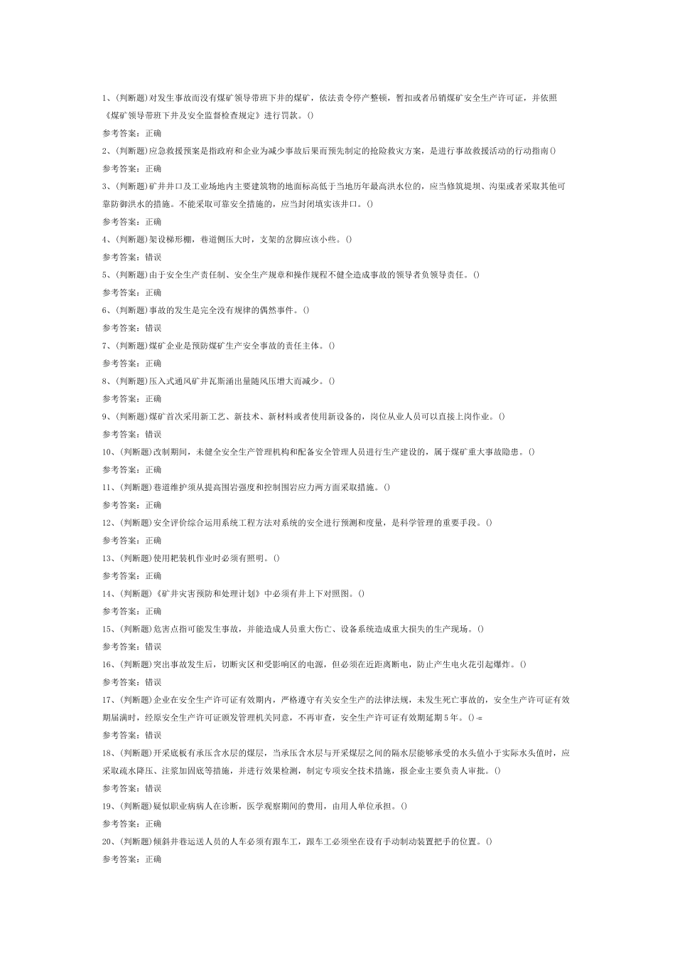 煤炭生产经营单位（地质地测安全管理人员）模拟考试第55份试卷含解析_第1页