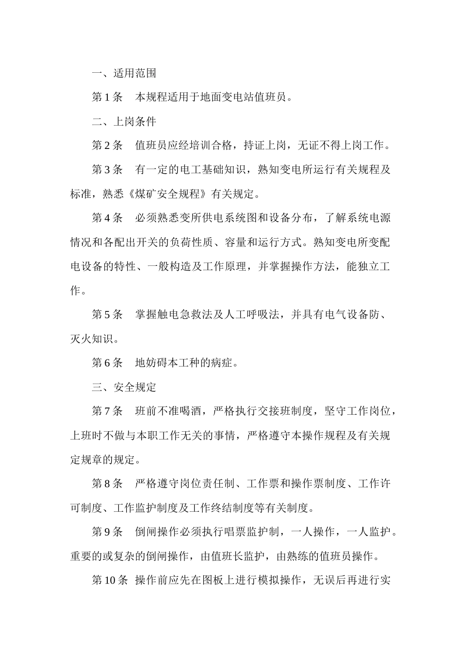 某煤矿变电站值班员安全技术操作规程_第1页